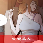 蛇蝎美人