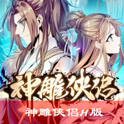 神雕侠侣H版（2）