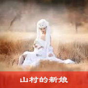 山村的新娘下篇