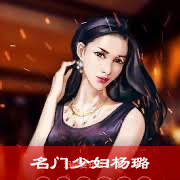 名门少妇杨璐（中篇）