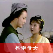 柳家母女
